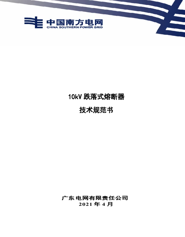 南网10kV及以下角钢塔配电设备-10kV跌落式熔断器技术规范书V1.0