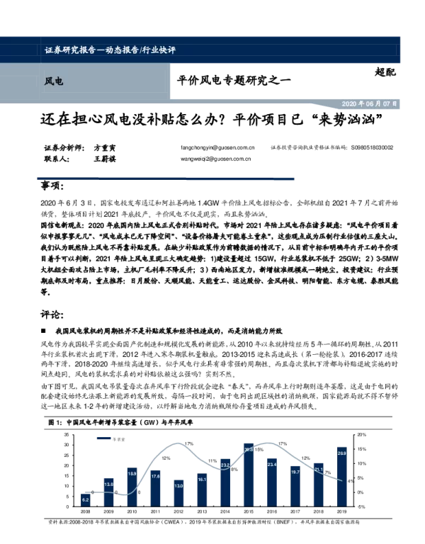2022-12-平价风电专题研究之一：还在担心风电没补贴怎么办？平价项目已“来势汹汹”-国信证券