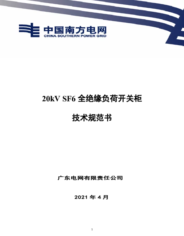 南网10kV及以下角钢塔配电设备-广东电网公司珠海供电局20kV SF6全绝缘负荷开关柜技术规范书