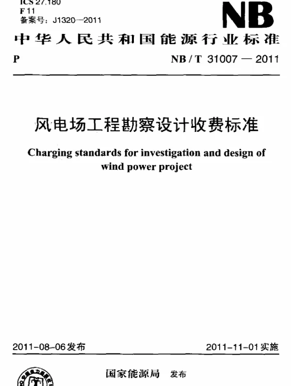 风电场工程勘察设计收费标准