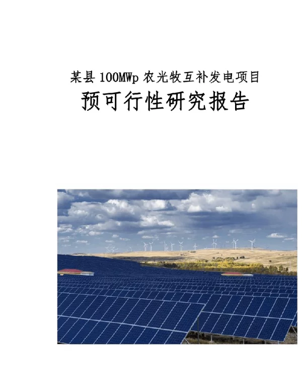 可研报告-某县100MWp农光牧互补发电项目预可行性研究报告+P106