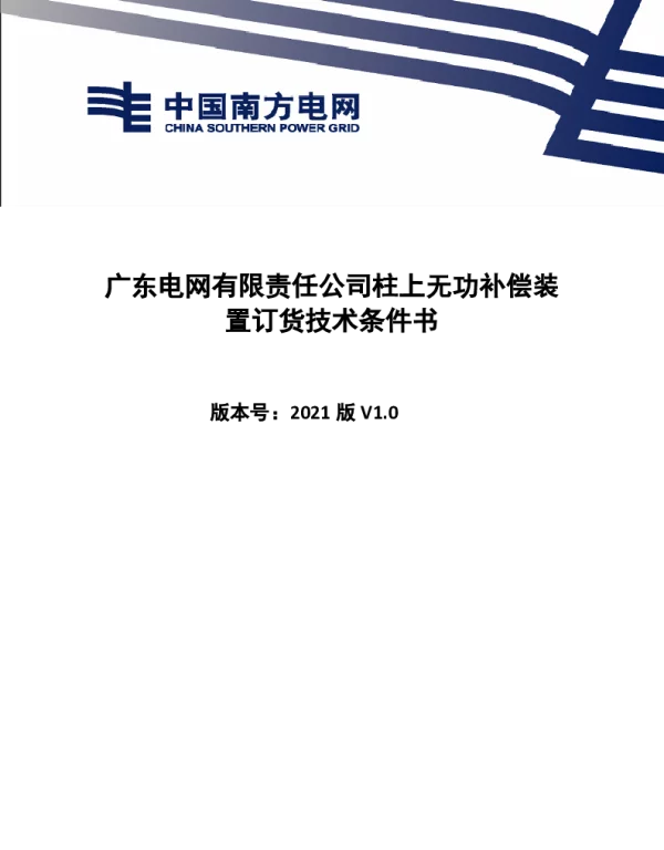 南网10kV及以下角钢塔配电设备-广东电网有限责任公司柱上无功补偿装置订货技术条件书（2021年版）