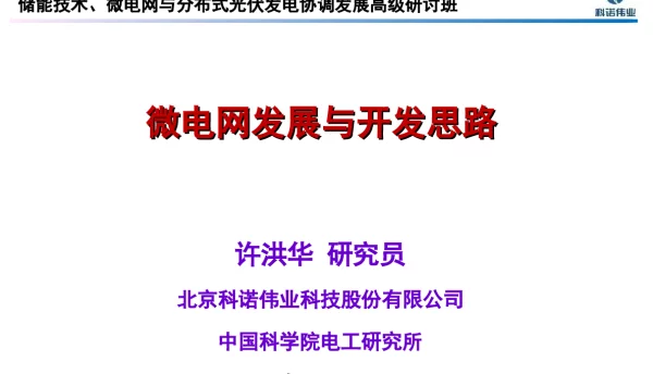 （20151219）微电网发展与开发思路