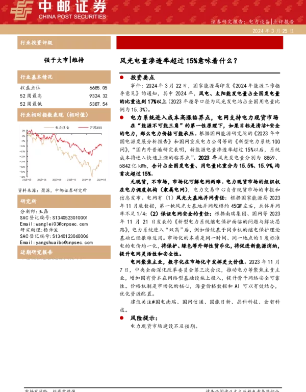 20240325-中邮证券-电力设备_风光电量渗透率超过15_意味着什么__3页_278kb
