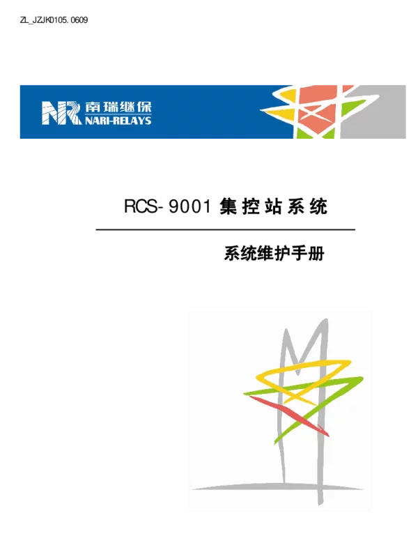 南瑞继保-ZL_JZJK0105.0609 RCS-9001集控站系统系统维护手册