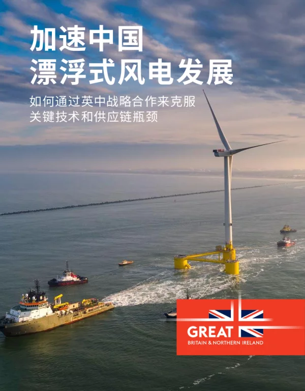 加速中国漂浮式风电发展研究报告：如何通过英中战略合作来克服关键技术和供应链瓶颈