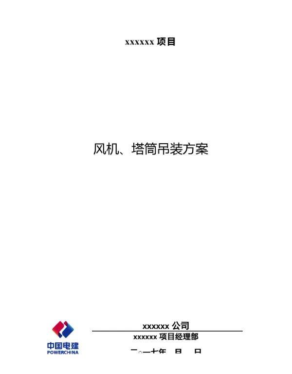 风机、塔筒吊装方案