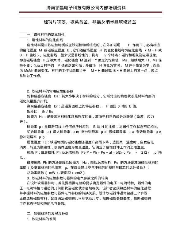硅钢片铁芯、坡莫合金、非晶及纳米晶软磁合金
