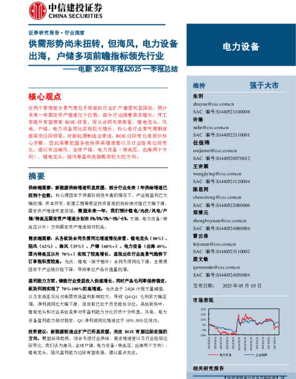 【中信建投】电新行业2024年报%一季报总结：供需形势尚未扭转，但海风，电力设备出海，户储多项前瞻指标领先行业-250505