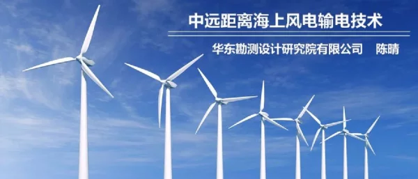 中远距离海上风电输电技术-21页_1mb
