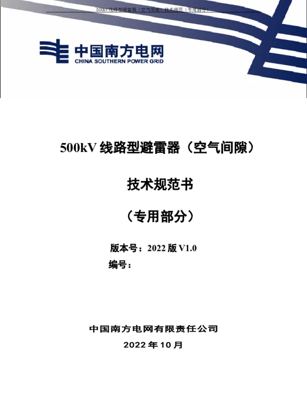 （南方电网）输电设备标准化技术规范书-500kV线路型避雷器（空气间隙）专用部分