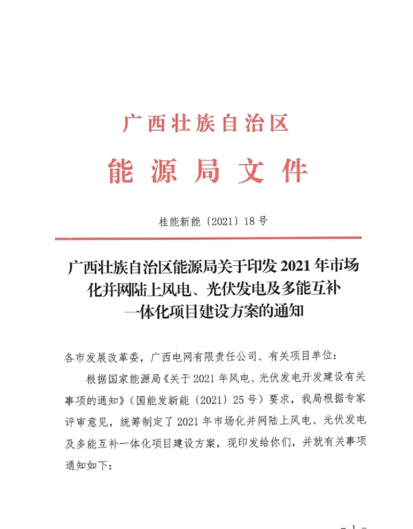 2022-05-广西：2021年市场化并网陆上风电、光伏发电及多能互补一体化项目建设方案的通知