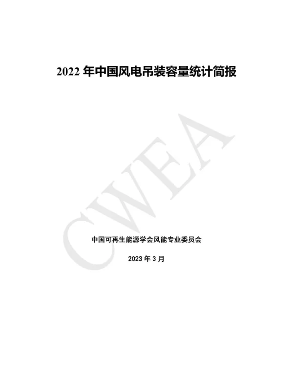 风能专委会2022年中国风电吊装容量统计简报25页