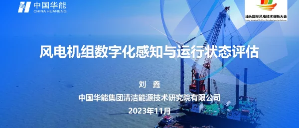 风电机组数字化感知与运行状态评估--华能集团_刘鑫