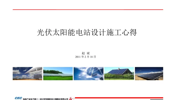 光伏太阳能电站设计施工心得