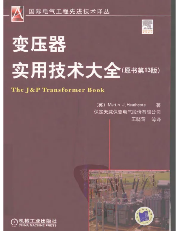 变压器实用技术大全（13版）