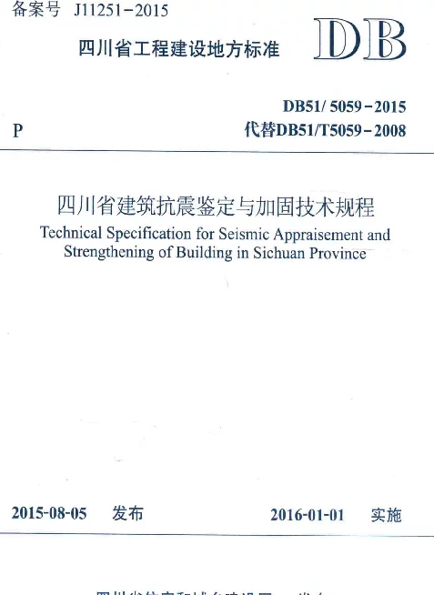 DBJ51_5059-2015_四川省-建筑抗震鉴定与加固技术规程