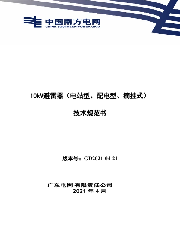 南网10kV及以下角钢塔配电设备-10kV避雷器（电站型、配电型、摘挂式）技术规范书