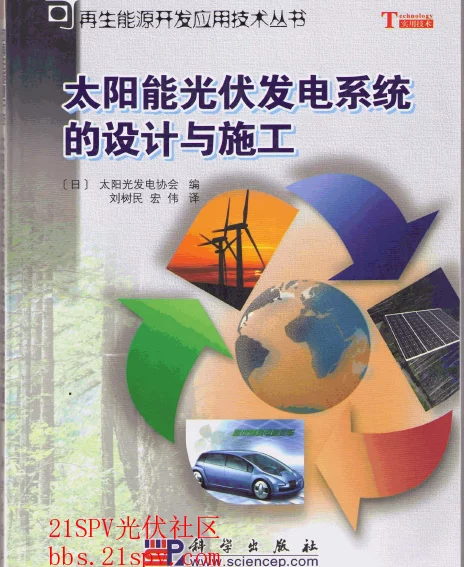 太阳能光伏发电系统的设计与施工