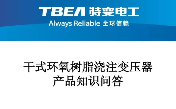 干式变压器基础知识