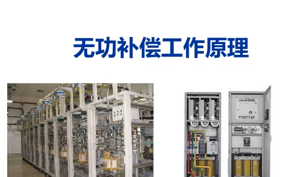 无功补偿原理基础知识详解