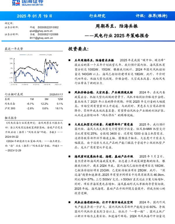 风电行业2025年策略报告：周期再至陆海共振_37页_3mb