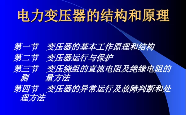 电力变压器结构与工作原理