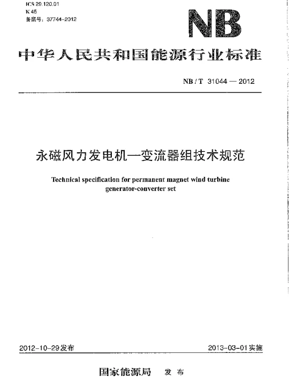 永磁风力发电机变流器组技术规范