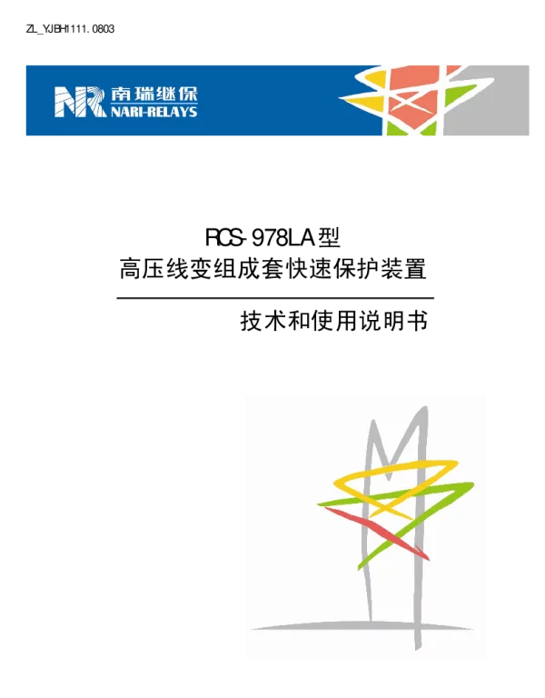 南瑞继保-ZL_YJBH1111.0803 RCS-978LA型高压线变组成套快速保护装置技术和使用说明书