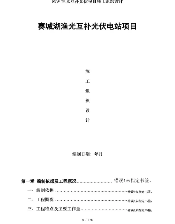 施工组织设计-赛城湖渔光互补光伏电站项目施工组织总设计+P178