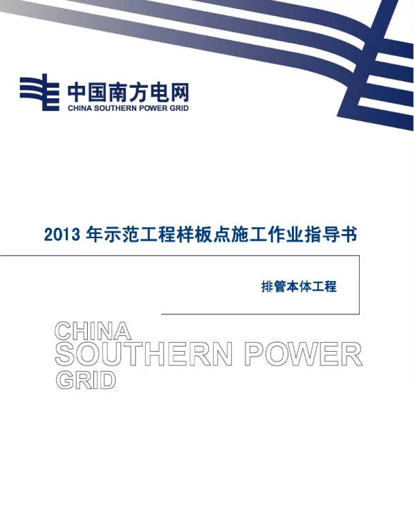 电网示范工程样板点施工作业指导书-排管本体工程施工作业指导书