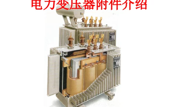 电力变压器附件图文介绍