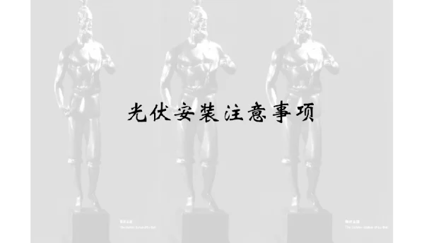 光伏安装注意事项（组件、支架及电气部分）