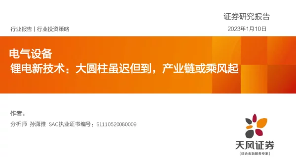 2023-02-【研报】天风证券---锂电新技术：大圆柱虽迟但到，产业链或乘风起