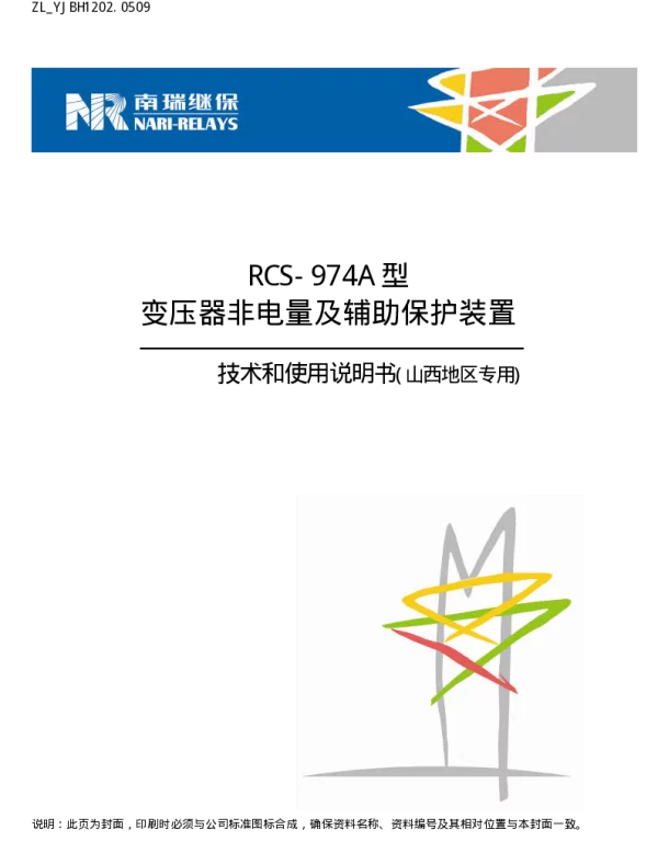 南瑞继保-ZL_YJBH1202.0509 RCS-974A型变压器非电量及辅助保护装置技术和使用说明书(山西地区专用)