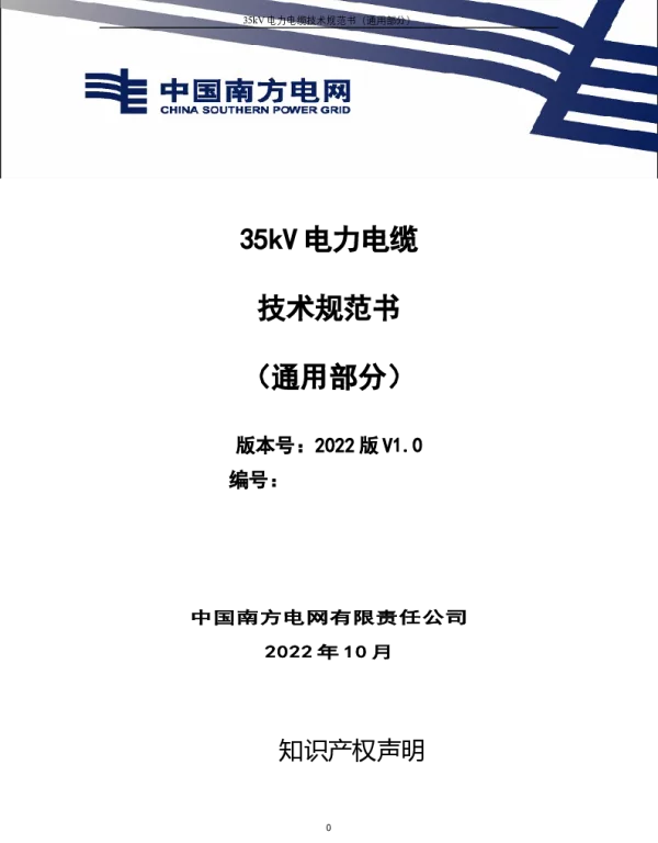 （南方电网）输电设备标准化技术规范书-35kV 电力电缆技术规范书（通用部分）