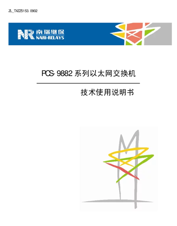 南瑞继保-ZL_TXZZ5153.0902 PCS-9882系列以太网交换机技术使用说明书