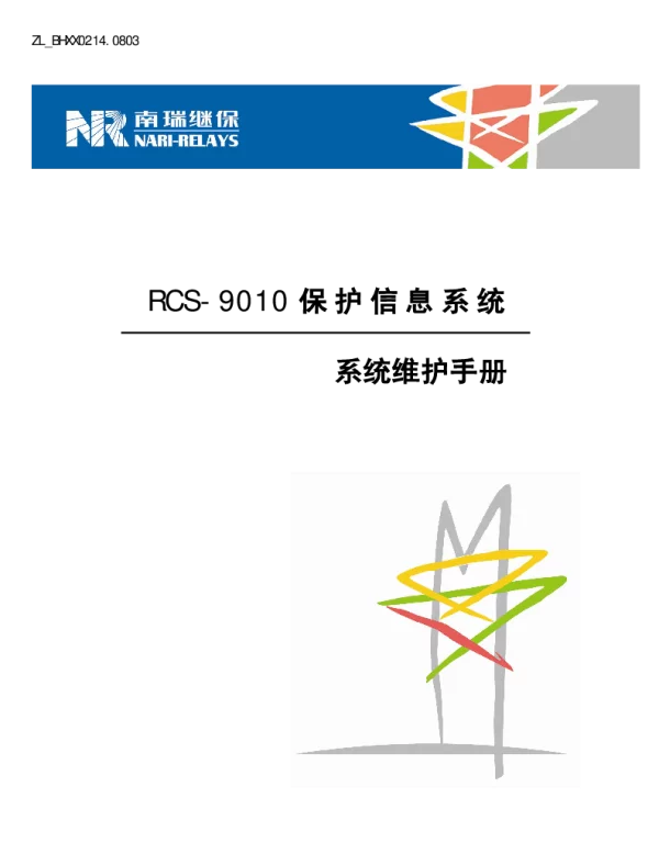 南瑞继保-ZL_BHXX0214.0803 RCS-9010保护信息系统系统维护手册-V2.00