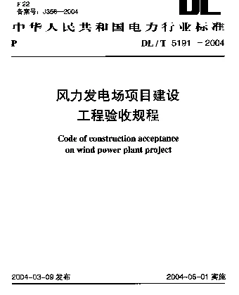 风力发电场项目建设工程验收规程