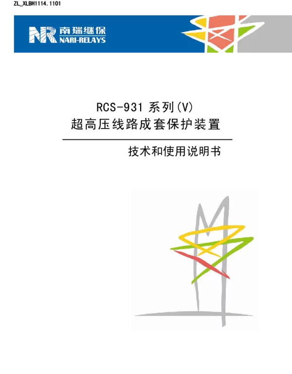 南瑞继保-RCS-931系列V说明书  _R1.00_(ZL_XLBH1114.1101)[1]