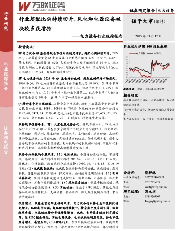 20250312-电力设备行业跟踪报告_行业超配比例持续回升_风电和电源设备板块较多获增持_10页_891kb
