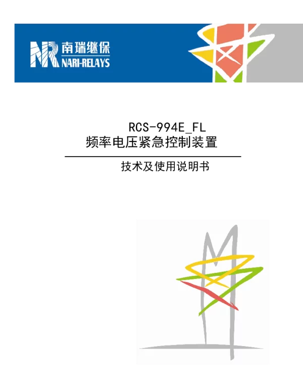 南瑞继保-RCS－994E_FL频率电压紧急控制装置技术及使用说明书