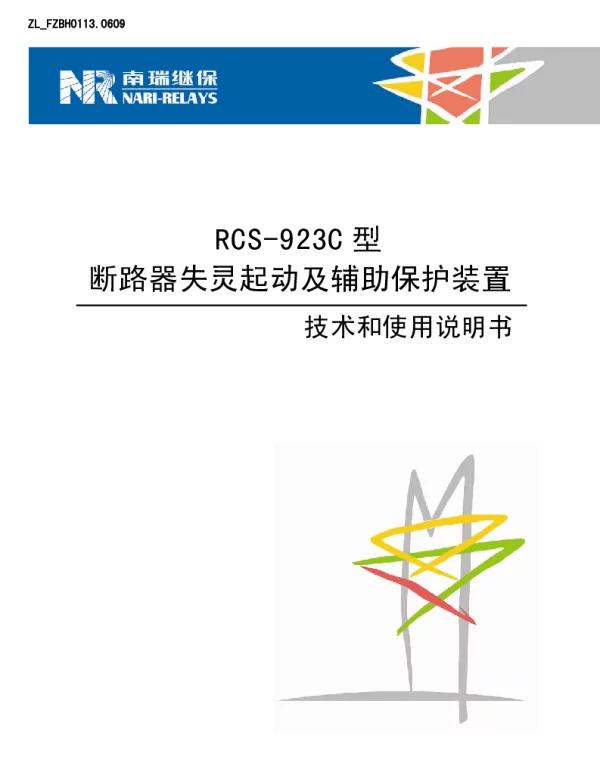 南瑞继保-RCS-923C断路器失灵起动及辅助保护装置 技术和使用说明书