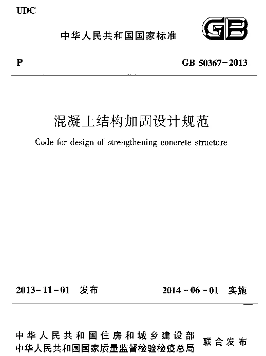 混凝土结构加固规范（GB 50367-2013）