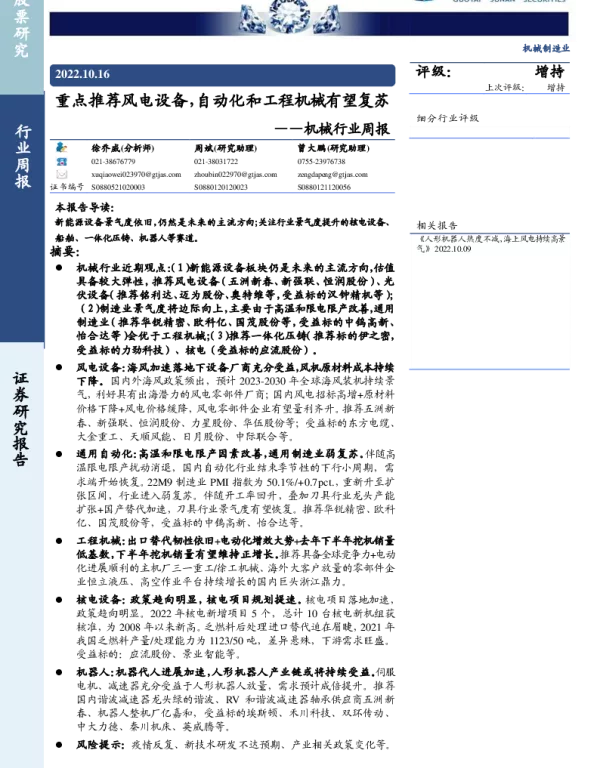 20221016-国泰君安-机械行业周报：重点推荐风电设备，自动化和工程机械有望复苏