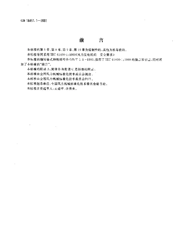 GB18451[1].1-2001_风力发电机组_安全要求