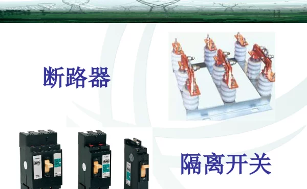 断路器与隔离开关(1)