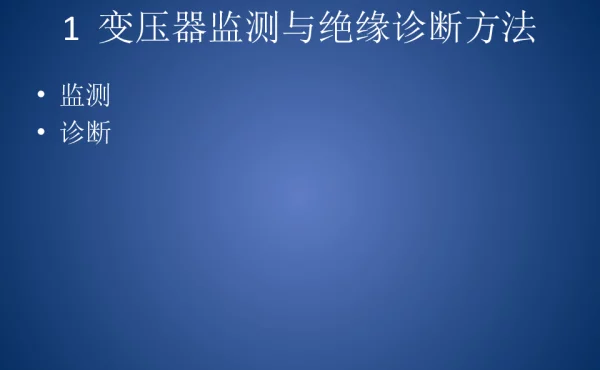 变压器绝缘诊断方法