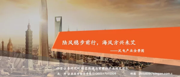 风电行业产业全景图：陆风稳步前行，海风方兴未艾-20230611-平安证券-100页_3mb