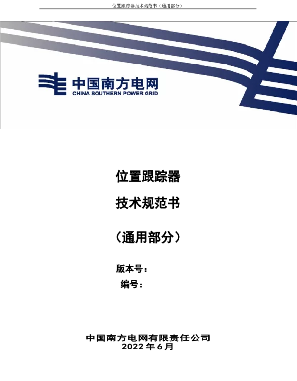 （南方电网）输电设备标准化技术规范书-位置跟踪器技术规范书（通用部分）